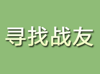 冕宁寻找战友